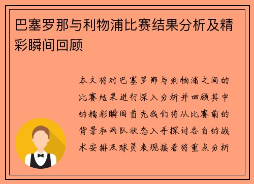 巴塞罗那与利物浦比赛结果分析及精彩瞬间回顾