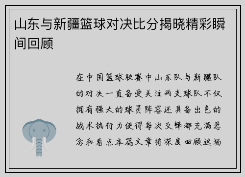 山东与新疆篮球对决比分揭晓精彩瞬间回顾