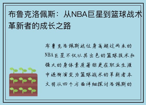 布鲁克洛佩斯：从NBA巨星到篮球战术革新者的成长之路