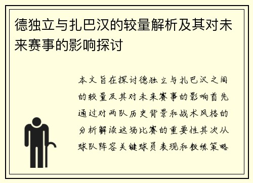 德独立与扎巴汉的较量解析及其对未来赛事的影响探讨