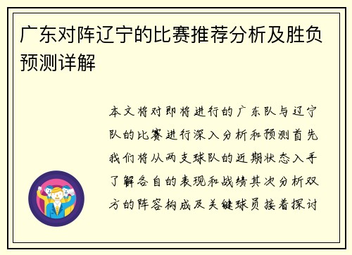 广东对阵辽宁的比赛推荐分析及胜负预测详解