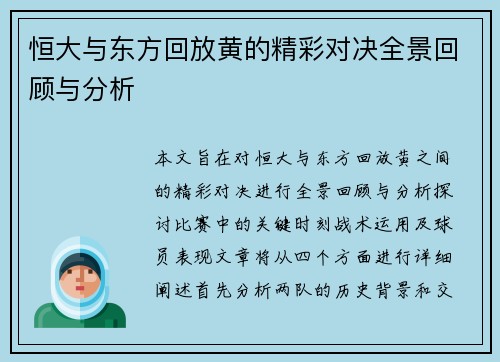 恒大与东方回放黄的精彩对决全景回顾与分析