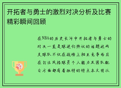 开拓者与勇士的激烈对决分析及比赛精彩瞬间回顾