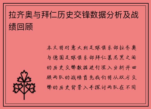 拉齐奥与拜仁历史交锋数据分析及战绩回顾