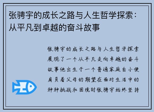 张骋宇的成长之路与人生哲学探索：从平凡到卓越的奋斗故事