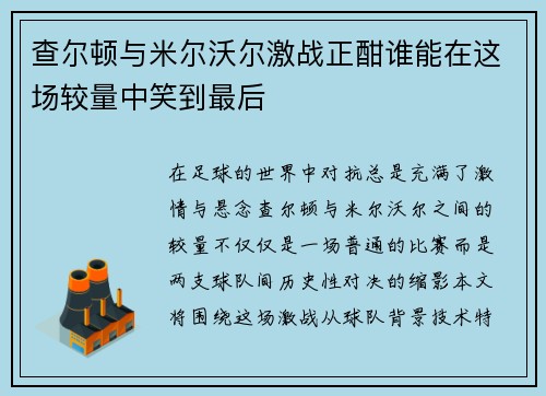 查尔顿与米尔沃尔激战正酣谁能在这场较量中笑到最后