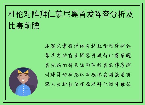 杜伦对阵拜仁慕尼黑首发阵容分析及比赛前瞻