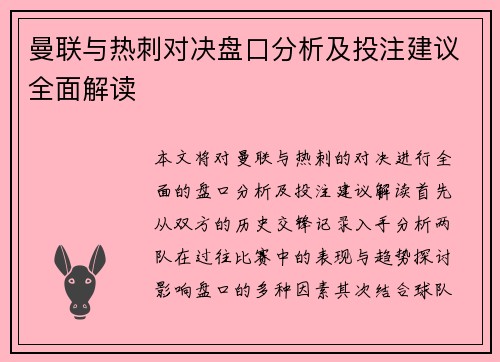 曼联与热刺对决盘口分析及投注建议全面解读