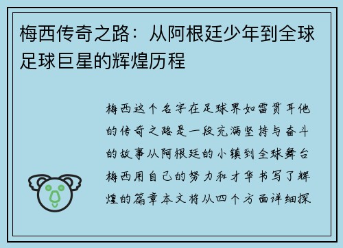 梅西传奇之路：从阿根廷少年到全球足球巨星的辉煌历程