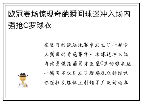 欧冠赛场惊现奇葩瞬间球迷冲入场内强抢C罗球衣