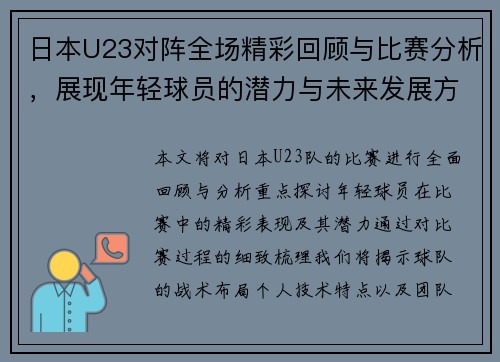 日本U23对阵全场精彩回顾与比赛分析，展现年轻球员的潜力与未来发展方向