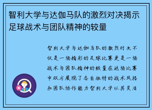 智利大学与达伽马队的激烈对决揭示足球战术与团队精神的较量