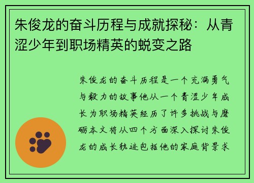朱俊龙的奋斗历程与成就探秘：从青涩少年到职场精英的蜕变之路