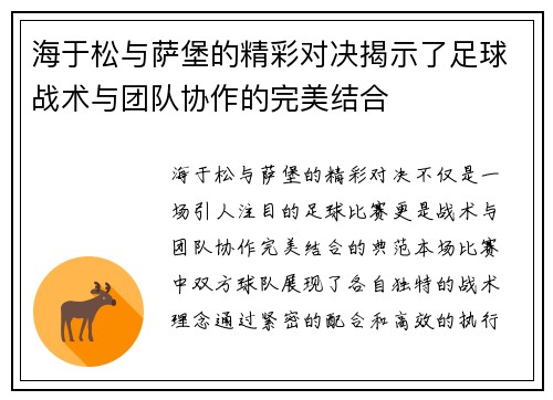 海于松与萨堡的精彩对决揭示了足球战术与团队协作的完美结合