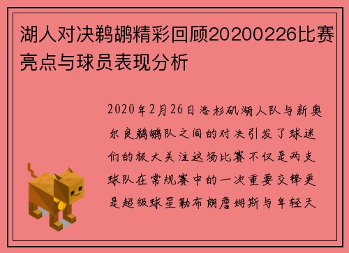 湖人对决鹈鹕精彩回顾20200226比赛亮点与球员表现分析