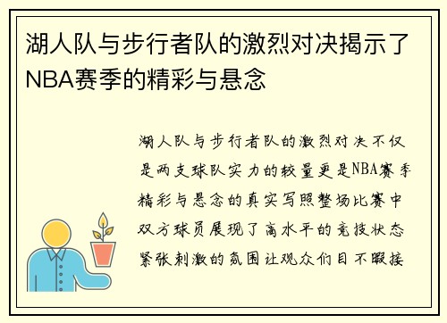 湖人队与步行者队的激烈对决揭示了NBA赛季的精彩与悬念
