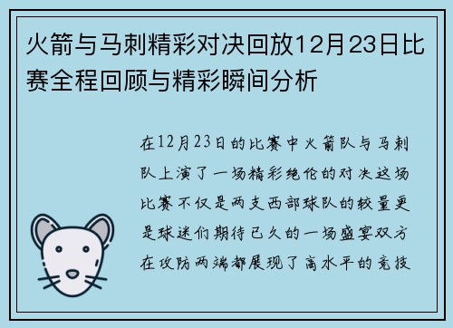 火箭与马刺精彩对决回放12月23日比赛全程回顾与精彩瞬间分析