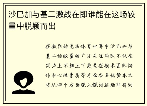沙巴加与基二激战在即谁能在这场较量中脱颖而出