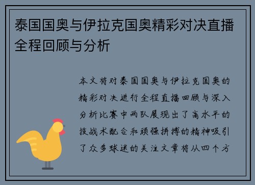 泰国国奥与伊拉克国奥精彩对决直播全程回顾与分析