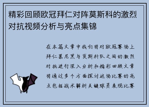 精彩回顾欧冠拜仁对阵莫斯科的激烈对抗视频分析与亮点集锦