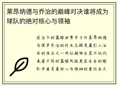 莱昂纳德与乔治的巅峰对决谁将成为球队的绝对核心与领袖