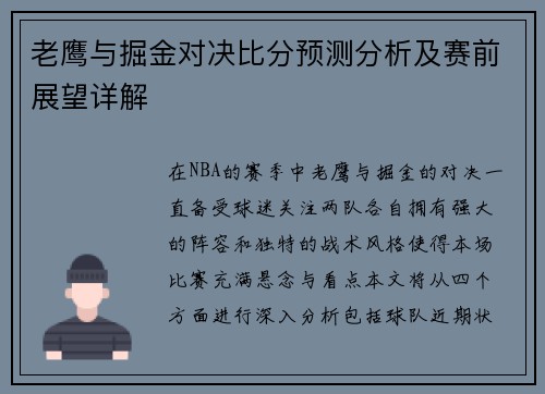 老鹰与掘金对决比分预测分析及赛前展望详解