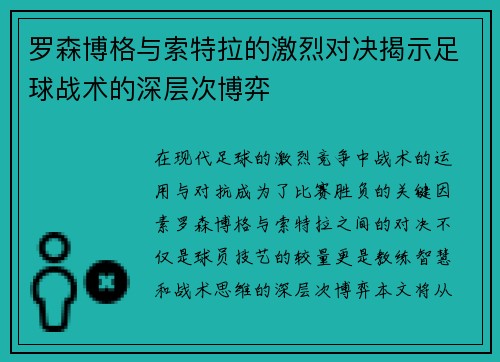 罗森博格与索特拉的激烈对决揭示足球战术的深层次博弈