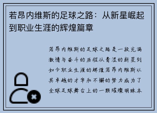 若昂内维斯的足球之路：从新星崛起到职业生涯的辉煌篇章