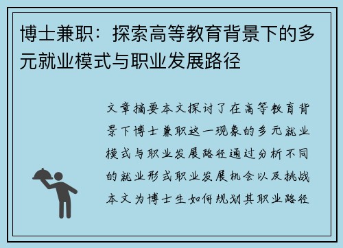 博士兼职：探索高等教育背景下的多元就业模式与职业发展路径