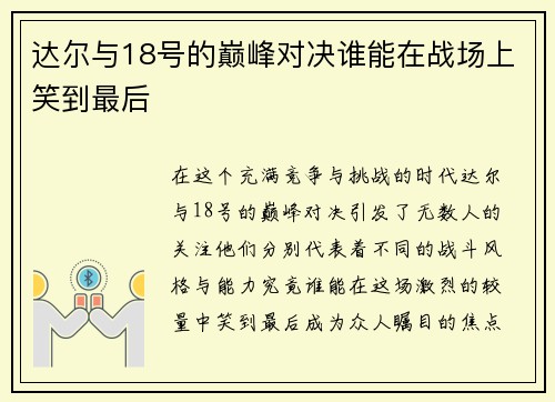 达尔与18号的巅峰对决谁能在战场上笑到最后
