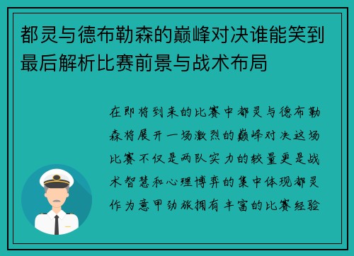 都灵与德布勒森的巅峰对决谁能笑到最后解析比赛前景与战术布局