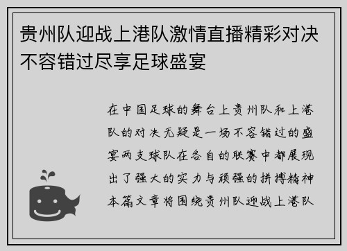贵州队迎战上港队激情直播精彩对决不容错过尽享足球盛宴