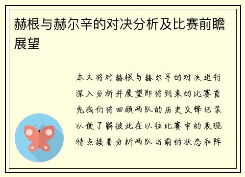 赫根与赫尔辛的对决分析及比赛前瞻展望