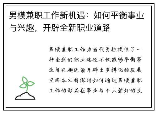 男模兼职工作新机遇：如何平衡事业与兴趣，开辟全新职业道路