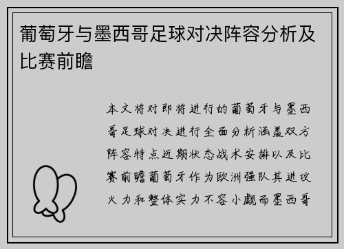 葡萄牙与墨西哥足球对决阵容分析及比赛前瞻