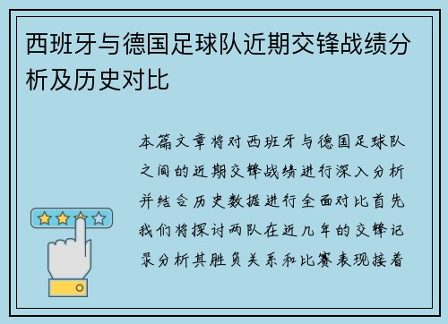 西班牙与德国足球队近期交锋战绩分析及历史对比