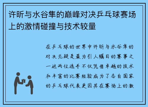 许昕与水谷隼的巅峰对决乒乓球赛场上的激情碰撞与技术较量