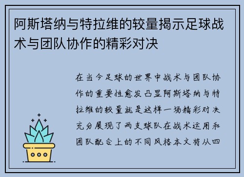 阿斯塔纳与特拉维的较量揭示足球战术与团队协作的精彩对决