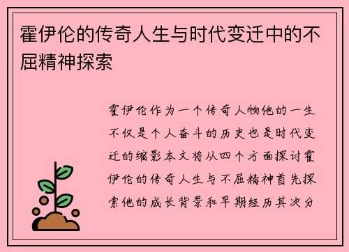 霍伊伦的传奇人生与时代变迁中的不屈精神探索