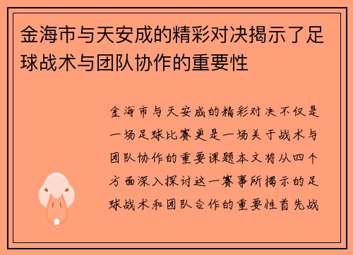 金海市与天安成的精彩对决揭示了足球战术与团队协作的重要性