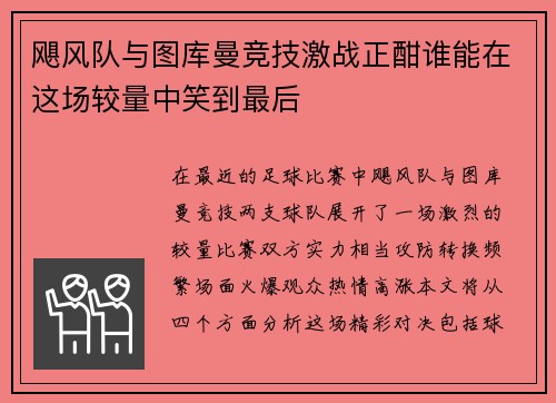 飓风队与图库曼竞技激战正酣谁能在这场较量中笑到最后
