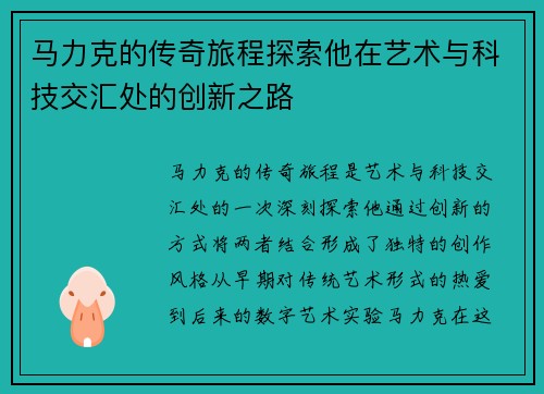 马力克的传奇旅程探索他在艺术与科技交汇处的创新之路