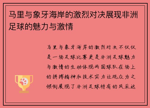 马里与象牙海岸的激烈对决展现非洲足球的魅力与激情