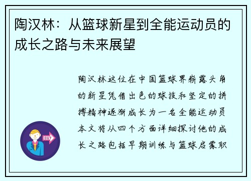 陶汉林：从篮球新星到全能运动员的成长之路与未来展望