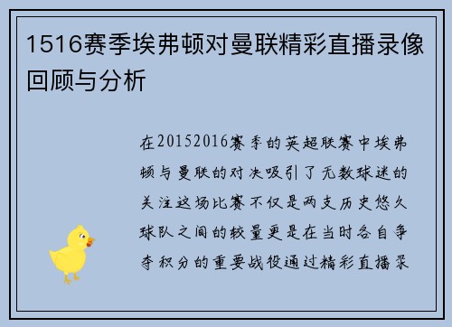 1516赛季埃弗顿对曼联精彩直播录像回顾与分析