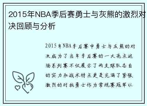 2015年NBA季后赛勇士与灰熊的激烈对决回顾与分析