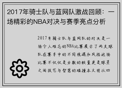 2017年骑士队与蓝网队激战回顾：一场精彩的NBA对决与赛季亮点分析