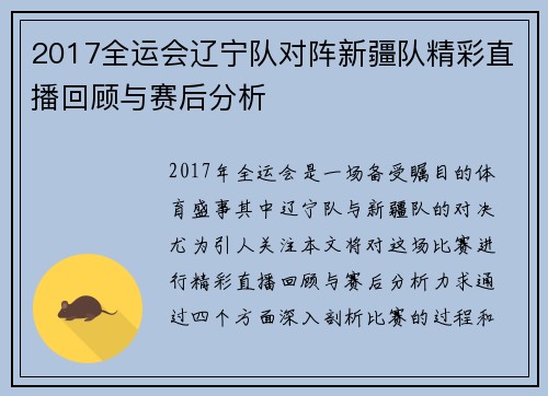 2017全运会辽宁队对阵新疆队精彩直播回顾与赛后分析