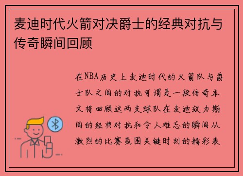 麦迪时代火箭对决爵士的经典对抗与传奇瞬间回顾