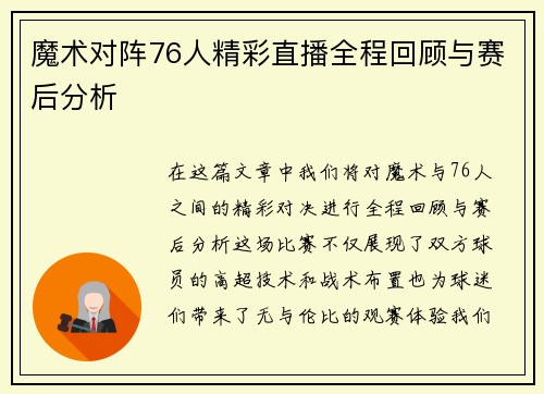 魔术对阵76人精彩直播全程回顾与赛后分析